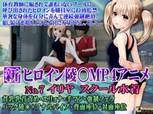 [RJ01240324][@OZ] 新ヒロイン陵○MP4アニメNo7 イリヤスクール水着 貧乳乳首責め・エリョナ・手マン・強○フェラ バック陵〇+アナルバイブ・背面座位・対面座位