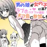 男の娘が女の子達に混ざってラブホコスプレ撮影オフ会に参加したら【女子×女装男子】