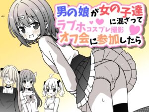 [RJ01240380][さがみおきば] 男の娘が女の子達に混ざってラブホコスプレ撮影オフ会に参加したら【女子×女装男子】