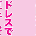 ウエディングドレス姿の私をおかずにして、オナニーしてね(エッチな声)