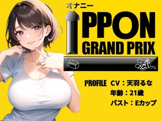 【21歳おっとり系女子】焦らしプレイ×電マでイキっぱなし!/天羽るな【オナニーIPPONグランプリ:今までで一番気持ちの良かったオナニーを披露してください】