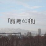 廃局の街 第二話