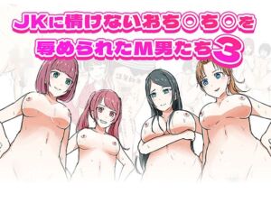 [RJ01240534][エムタイムズ] JKに情けないおち○ち○を辱められたM男たち3