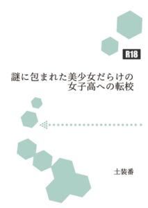 [RJ01240541][暁の数珠] 謎に包まれた美少女だらけの女子高への転校