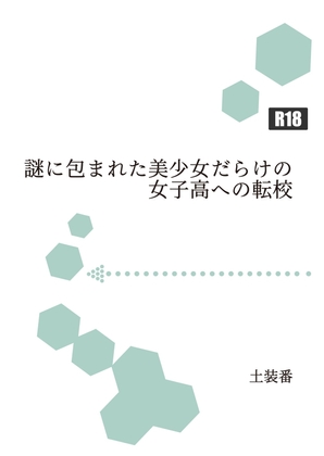 謎に包まれた美少女だらけの女子高への転校