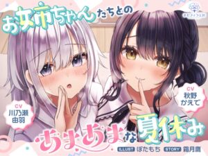 [RJ01240598][ネモフィラ工房] お姉ちゃんたちとのあまあまな夏休み