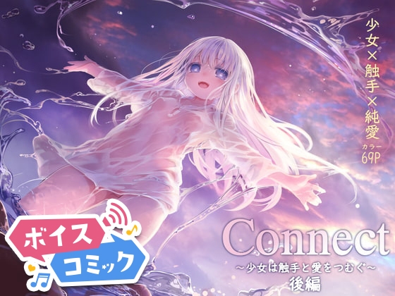 【ボイスコミック】Connect-少女は触手と愛をつむぐ- 後編