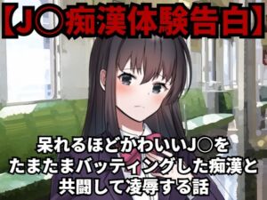 [RJ01240689][少女痴漢体験告白] 【J○痴○体験告白】呆れるほどかわいいJ○をたまたまバッティングした痴○と共闘して凌○する話