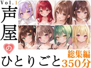 [RJ01240721][いんぱろぼいす] 【8本おまとめセット】声屋のひとりごと総集編Vol.1