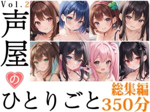 [RJ01240740][いんぱろぼいす] 【8本おまとめセット】声屋のひとりごと総集編Vol.2