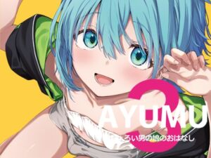 AYUMU ちょろい男の娘のおはなし3 (ハラペーニョチップス) の発売予告 [RJ01240819]