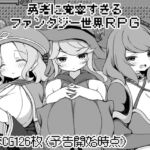 勇者に寛容すぎるファンタジー世界RPG (いなずまそふと) の発売予告 [RJ01240899]