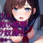 【催○×フェラチオ特化】家族3人乗っ取り催○でフェラ奴○化 ～次女の場合～【洗脳】