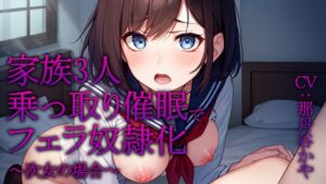 [RJ01240947][YOSOLO] 【催○×フェラチオ特化】家族3人乗っ取り催○でフェラ奴○化 ～次女の場合～【洗脳】