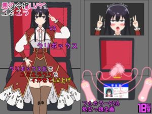 [RJ01240992][処女っ娘企画] 悪役令嬢LV99ユミエラVSクリボックス クリボックス化でユミエラクリをイかせてLV上げ