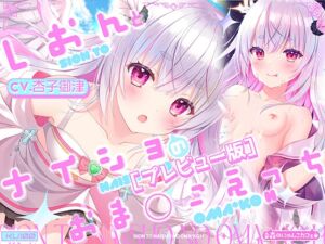 [RJ01240997][森のにゃんこカフェ]【先行プレビュー版】【Hシーン入り】しおんとナイショのおま○こえっち ～愛の天使にHなことしちゃイケないんだよ? おにーさん～【CV.杏子御津】