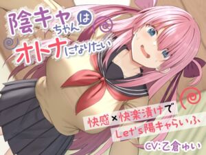 【期間限定55円】陰キャちゃんはオトナになりたい-快感×快楽漬けでLet's陽キャらいふ-<KU100> (制服days(旧:甘声)) の発売予告 [RJ01241016]