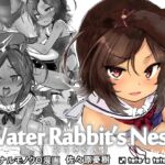 WaterRabbit'sNest 水うさぎの巣