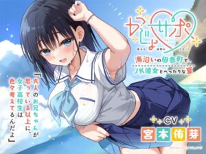 かじょサポ～海沿いの田舎町で、JK彼女とべったりな夏～ (かじょサポ) の発売予告 [RJ01241346]