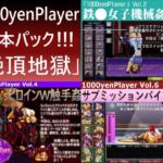 1000yenPlayer3本パック「絶頂地獄」