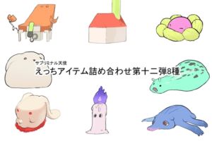 [RJ01241481][サブリミナル楽園] えっちアイテム詰め合わせ第十二弾8種