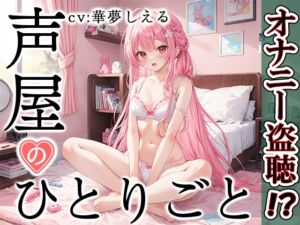 [RJ01241527][いんぱろぼいす] 【プライベートオナニー実演】声屋のひとりごと【華夢しえる】