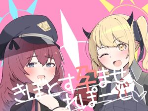 [RJ01241637][ぽぽぽのぽん] きぼとす孕ませれぽーと