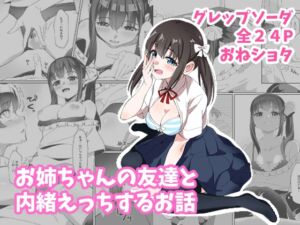 [RJ01241640][グレップソーダ] お姉ちゃんの友達と内緒えっちするお話