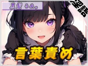 [RJ01241767][G-Sound] 【オナサポ】登録者数1万人超えYouTuber!黒髪るあ。「言葉責め」【黒髪るあ。】【バイノーラル音声】