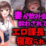 巨乳妻が飲み会で酔わされてエロ課長に寝取られる