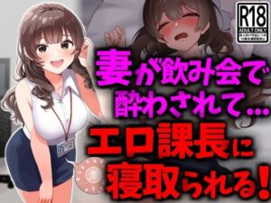 [RJ01241771][技師庵] 巨乳妻が飲み会で酔わされてエロ課長に寝取られる