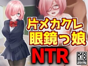 [RJ01241815][激シコの殿堂] 片メカクレ眼鏡っ娘NTR