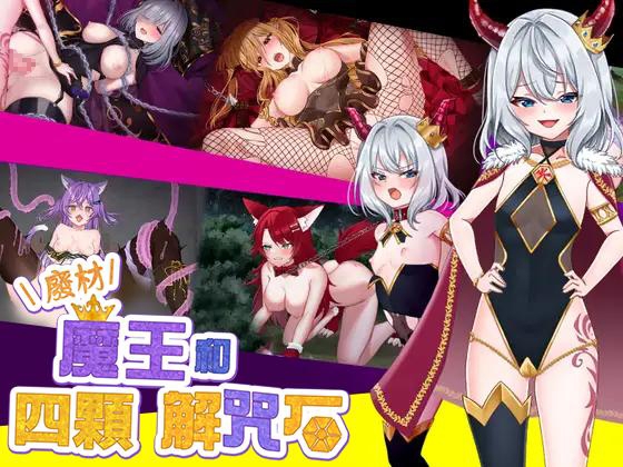 【AI翻譯更新檔】廢材魔王和四顆解咒石