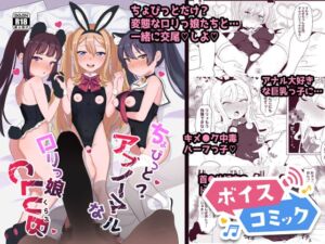 [RJ01242047][DLボイコミ] 【ボイスコミック】ちょびっとアブノーマルな○リっ娘クラブ