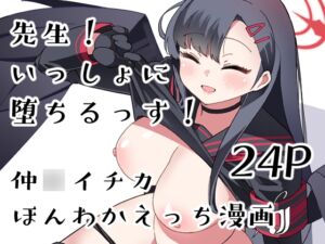 [RJ01242145][肉を喰らえ!] 先生!いっしょに堕ちるっす!