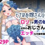 【ヒナはお嫁さんのひな】小さい男の娘とエッチな花嫁修業 【ヒナはお嫁さんのひな】小さい男の娘とエッチな花嫁修業