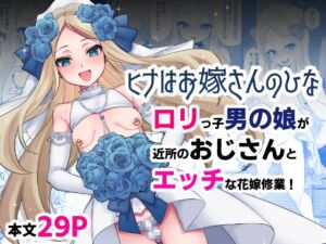 [RJ01242303][ちゅんちゅ屋] 【ヒナはお嫁さんのひな】小さい男の娘とエッチな花嫁修業