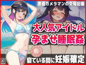 [RJ01242330][音鳥心愛] 大人気アイドル孕ませ睡眠○【悪徳カメラマンの交尾記録】