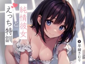 [RJ01242343][きむりのないしょばなし] 純情彼女とえっち特訓～私すっかりすけべな女の子になっちゃった～【KU100】