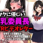 オタクに優しい巨乳委員長NTRビデオレター