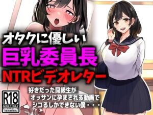 [RJ01242368][豊乳斎射爆] オタクに優しい巨乳委員長NTRビデオレター