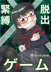 [RJ01242681][轡] 緊縛×脱出ゲーム