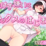 【期間限定220円】負けず嫌いはセックスのはじまり