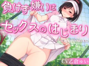 [RJ01242710][すいーとみるく] 負けず嫌いはセックスのはじまり