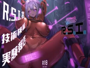 R.S.I.社技術検証実験報告 (R.S.I.) の発売予告 [RJ01242865]