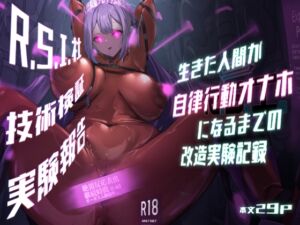 [RJ01242865][R.S.I.日本支部] R.S.I.社技術検証実験報告