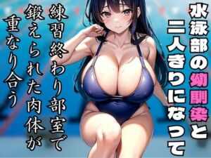 [RJ01242961][夜の耳のお供に...] 水泳部の幼馴染と部室で二人きり〜鍛えられた肉体がぶつかり合う〜