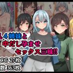 淫乱4姉妹と中だし孕ませセックス三昧!!