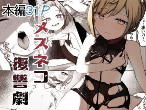 [RJ01242967][お揃いピーナッツ] メスネコ復讐劇～力を与えた三種の魔石～