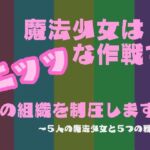 魔法少女はエッッな作戦で悪の組織を制圧します!